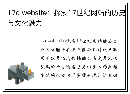 17c website：探索17世纪网站的历史与文化魅力