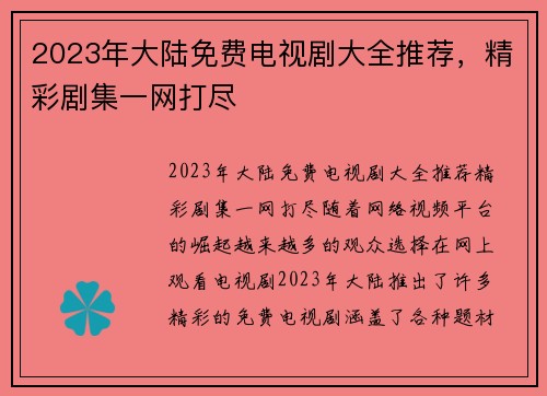 2023年大陆免费电视剧大全推荐，精彩剧集一网打尽