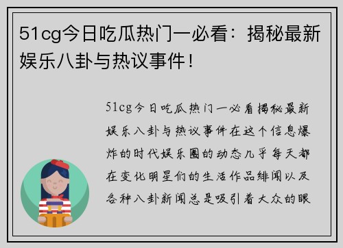 51cg今日吃瓜热门一必看：揭秘最新娱乐八卦与热议事件！