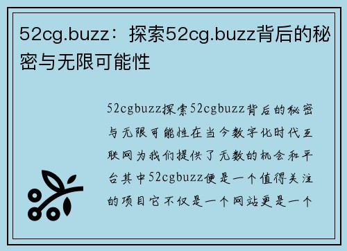 52cg.buzz：探索52cg.buzz背后的秘密与无限可能性