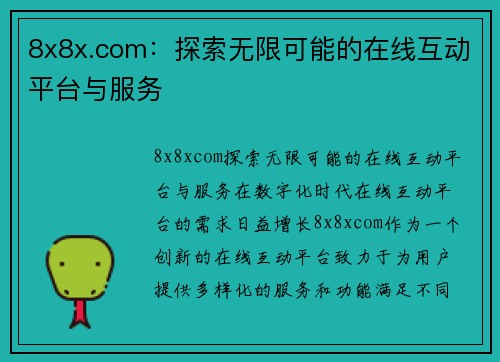 8x8x.com：探索无限可能的在线互动平台与服务