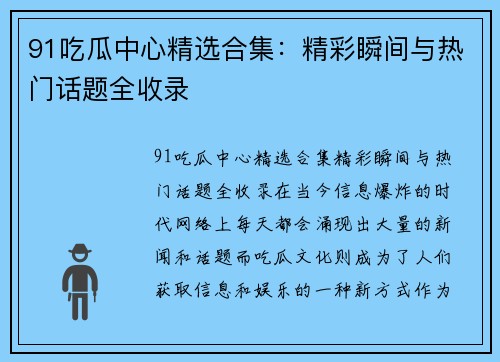 91吃瓜中心精选合集：精彩瞬间与热门话题全收录