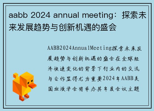 aabb 2024 annual meeting：探索未来发展趋势与创新机遇的盛会