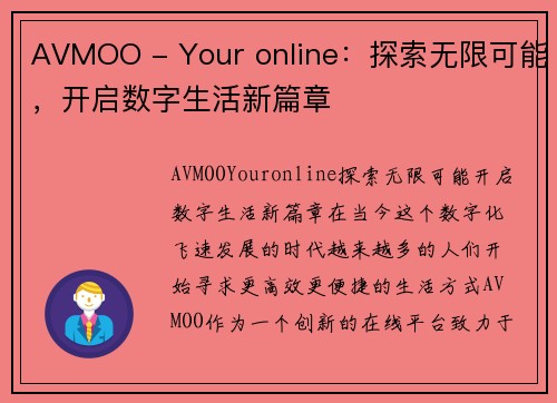 AVMOO - Your online：探索无限可能，开启数字生活新篇章