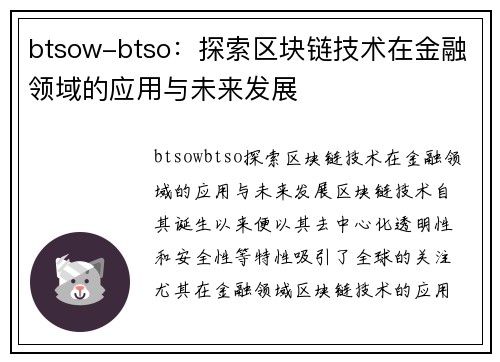 btsow-btso：探索区块链技术在金融领域的应用与未来发展