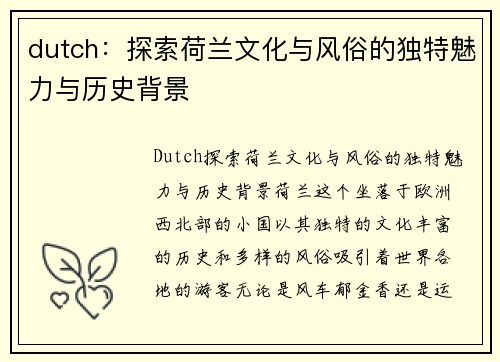 dutch：探索荷兰文化与风俗的独特魅力与历史背景