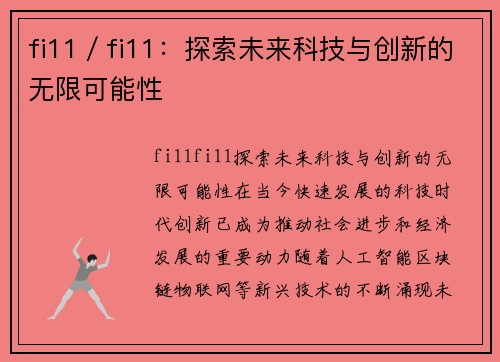 fi11／fi11：探索未来科技与创新的无限可能性