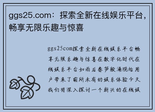 ggs25.com：探索全新在线娱乐平台，畅享无限乐趣与惊喜