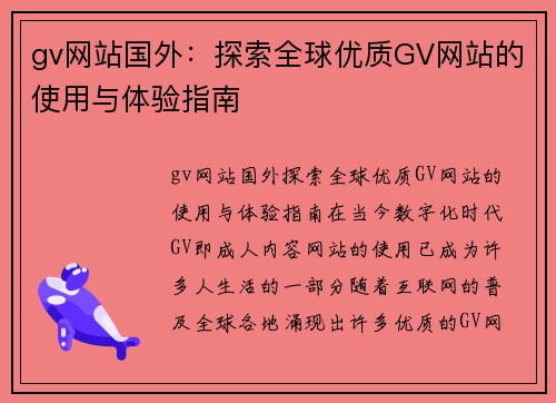 gv网站国外：探索全球优质GV网站的使用与体验指南