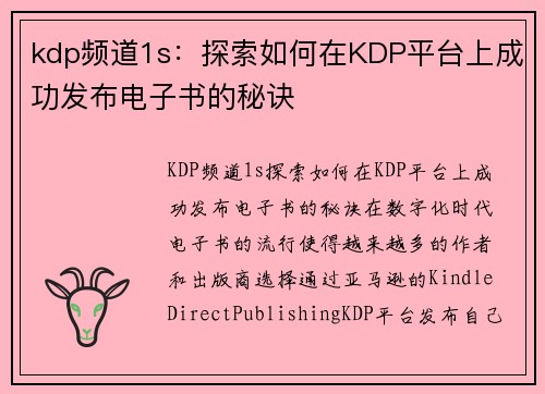 kdp频道1s：探索如何在KDP平台上成功发布电子书的秘诀