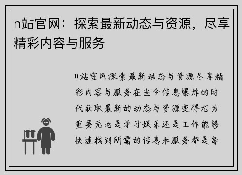 n站官网：探索最新动态与资源，尽享精彩内容与服务