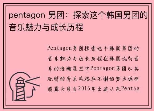 pentagon 男团：探索这个韩国男团的音乐魅力与成长历程