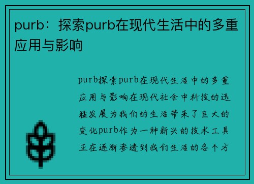 purb：探索purb在现代生活中的多重应用与影响