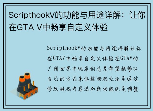 ScripthookV的功能与用途详解：让你在GTA V中畅享自定义体验