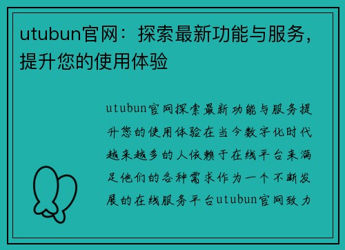 utubun官网：探索最新功能与服务，提升您的使用体验