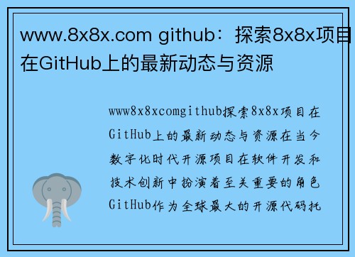 www.8x8x.com github：探索8x8x项目在GitHub上的最新动态与资源