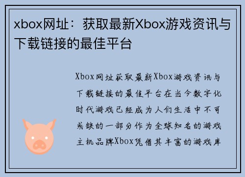 xbox网址：获取最新Xbox游戏资讯与下载链接的最佳平台