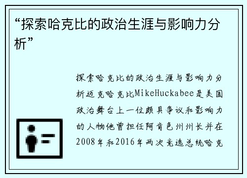 “探索哈克比的政治生涯与影响力分析”