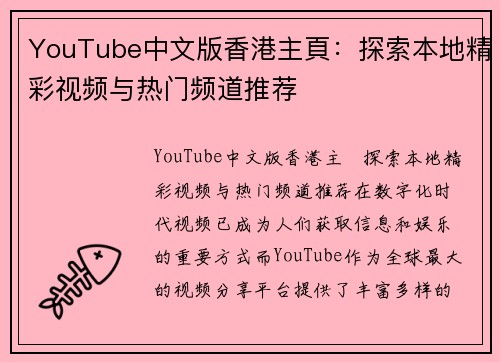 YouTube中文版香港主頁：探索本地精彩视频与热门频道推荐