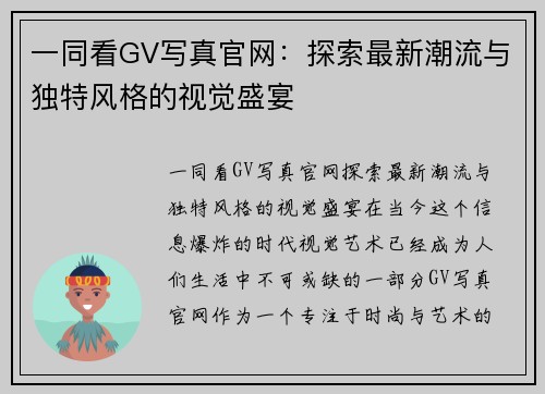 一同看GV写真官网：探索最新潮流与独特风格的视觉盛宴