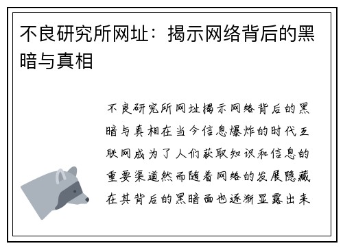 不良研究所网址：揭示网络背后的黑暗与真相