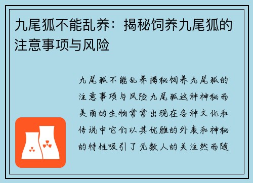 九尾狐不能乱养：揭秘饲养九尾狐的注意事项与风险