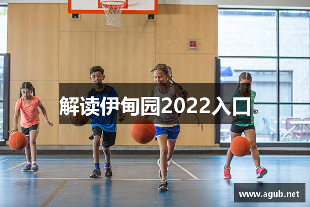 解读伊甸园2022入口